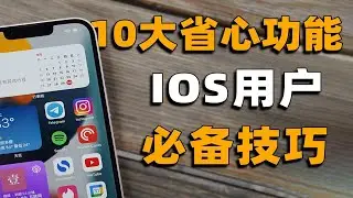 【IOS】摆脱查岗？快速退款？10个苹果IOS隐藏功能&必备技巧 效率飙升
