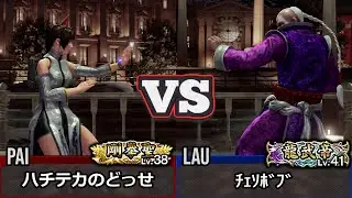 [Virtua Fighter 5 REVO] Pai vs Lau | Top Ranked Match Replay (VF5)