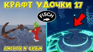 17 КРАФТ УДОЧКИ: Anchor n' Chain Rod в ФИШ роблокс | Fisch roblox | Как получить удочку ЯКОРЬ
