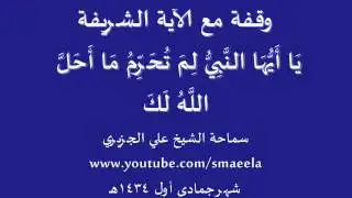 الشيخ علي الجزيري وقفة مع قوله تعالى يا أيها النبي لم تحرم ما أحل الله لك