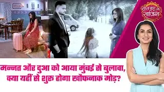 Mannat:😮Mannat और Dua को आया Mumbai से बुलावा, क्या यहीं से शुरू होगा खौफनाक मोड़?#sbs