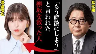 秋元康がさじを投げた欅坂46｜渡邉理佐はいかにしてグループを守り抜いたのか。