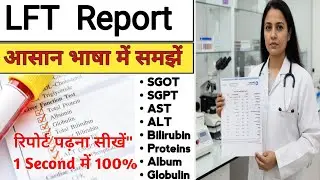 lft report kaise padhe||liver function test report kaise padhe||Liver Function Test||LFT Report||