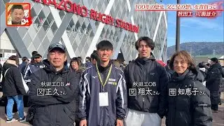 【高校ラグビー】１００年の歴史 父と兄の想いを背負って【秋田工】【川瀬雄介】