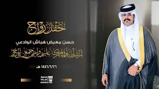 حفل زواج || حسن معيض هباش الوادعي  || انتاج عدسة  نجران 0593567789
