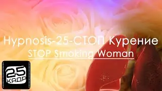 ✅ Hypnosis-25-СТОП Курение Ж STOP Smoking Woman NO SMOKE 25 Кадр Subliminal Сублиминал