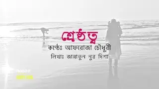 শ্রেষ্ঠত্ব By Afroza Chowdhury|| জান্নাতুন নুর দিশা || Rony Ron