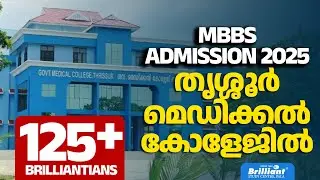 MBBS ADMISSION 2025 തൃശ്ശൂർ മെഡിക്കൽ കോളേജിൽ | BRILLIANT S NEET DOMINATION'25 | BRILLIANT PALA