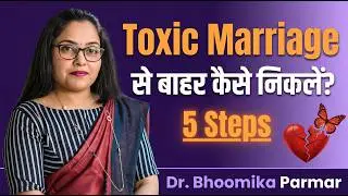 Toxic Marriage से बाहर निकलने के 5 Powerful Steps | Married to a Narcissist? | By Dr. Bhoomika