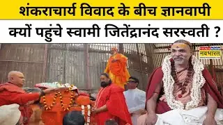 Shankaracharya Controversy के बीच Gyanvapi क्यों पहुंचे Swami Jitendranand Saraswati ?Magh Mela 2026