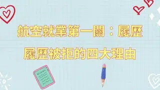 履歷自傳怎麼寫???-航空就業第一關：履歷-履歷被拒的四大理由!!!