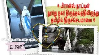 🔴 🅛🅘🅥🅔 ✠ பிரான்ஸ் நாட்டின் லூர்து நகர் திருத்தலத்திலிருந்து தமிழில் திருச்செபமாலை ✠ 27.12.2025