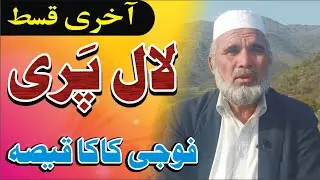 Saleem Kaka qesa, || Lal Parhi || Fuji Kaka qissa ahire part.خان لالا قصہ