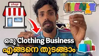 ഒരു Clothing Business  എങ്ങനെ തുടങ്ങാം