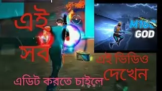 এডিট করতে চাইলে এই ভিডিও দেখেন এডিট করতে পারবেন#youtube #trending #viral #freefire 