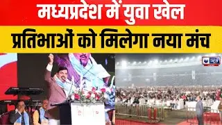 Madhya Pradesh: खेलो एमपी यूथ गेम्स का राज्य स्तरीय शुभारंभ | Government Event