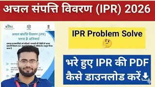 IPR 2026 Pdf Kaise Download kare || IPR PDF  Download Solution ✅