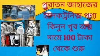 পুরাতন জাহাজের ইলেকট্রনিক্স পণ্য কিনুন অল্প দামে Buy old ship electronics products at low prices