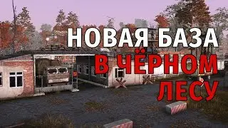 98. Новая База В Чёрном Лесу. Stay Out | RU2 (18+)