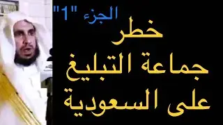 خطر جماعة التبليغ على السعودية | الجزء 1 | الشيخ محمد بن رمزان الهاجري