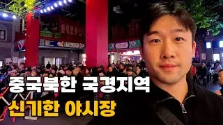 북한이 담겨있는 중국 실내야시장 [중국 EP.04 🇨🇳]