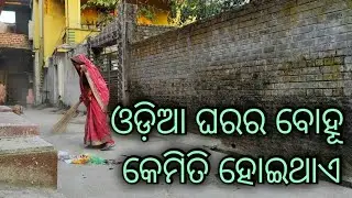 Morning to Evening daily routine Odia vlog | ଓଡ଼ିଆ ଘରେ ବୋହୂ କେମିତି ଦିନ କାଟେ | Odia vlog|Odisha vlogs