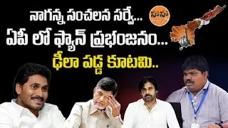 Naganna Surevy in AP 2024 | AP Latest Survey 2024 | YS Jagan | Chandrababu | Pawan Kalyan | HA HA TV