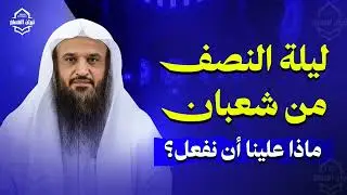 ليلة النصف من شعبان: ماذا علينا أن نفعل؟ | الشيخ عبد الرزاق البدر