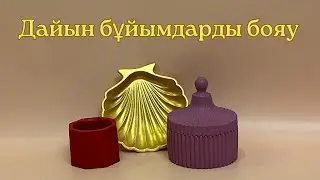 Дайын бұйымдарды акрилвый краскамен бояу&bull;Золото