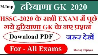 HSSC-2020 Solved Paper | हरियाणा GK के नए प्रशन | जरूर देखें पता चलेगा कितनी तैयारी  है | PDF |