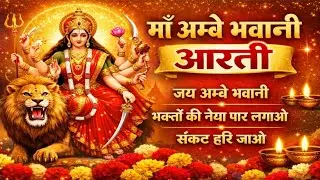 Maa Ambe Bhawani Aarti | जय माँ दुर्गा आरती | Powerful Durga Aarti | Navratri Special Bhajan