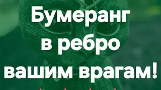 Бумеранг им в ребро! #ПредсказаниЯведьмы