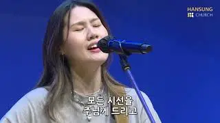 시선 + 하나님은 너를 지키시는 자 - 유승아 전도사 [21.07.30]