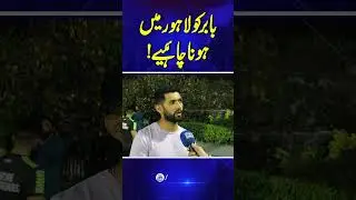 Babar Azam Ko Lahore Qalandars Main Hona Chahiye
