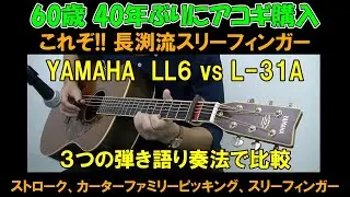【60歳 40年ぶりにアコギ購入】これぞ 長渕流スリーフィンガー ３つの弾き語り奏法で比較 (YAMAHA LL6 vs L-31A)