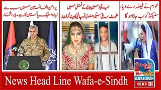 News Head Lines 17 July 2021 Saturday Wafae Sindh