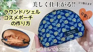 【美】化粧ポーチ❣️カーブがズレずにに縫えるコツ♡#シェルポーチ#roundpouch#pouch#handmade#レシピ#いといとitoito#おすすめ#diy#ミシン#初心者向け#youtube