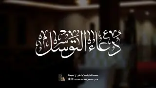 دعاء التوسل | القارئ عبدالله المطوع