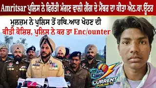 Amritsar news today | Rabab Jewelers Amritsar | Joban Dhamki encounter | Amritsar Police