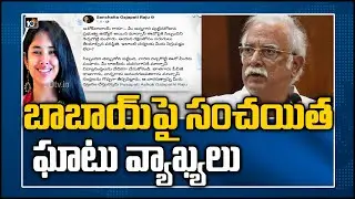 బాబాయ్&lrm;పై సంచయిత ఘాటు వ్యాఖ్యలు | Sanchaita Sensational Comments On Ashok Gajapathi Raju | 10TV