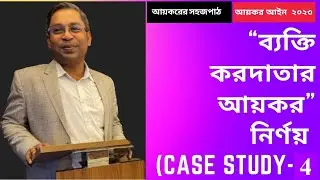 &ldquo;ব্যক্তি করদাতার আয়কর&rdquo;নির্ণয় (Case Study-4) // Calculation of Personal Income Tax (Case Study-4)