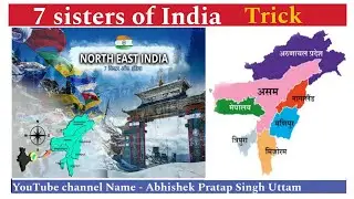 SEVEN SISTERS STATE NAMES । 7 SISTER  STATES OF INDIA TRICK । BY Abhishek Singh #rrbgroupd #railway
