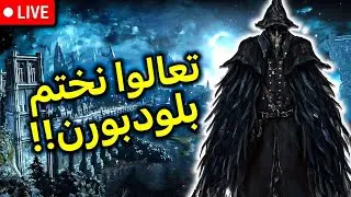 بختم بلودبورن بعد الفورمات!! | #bloodborne