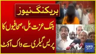 Defamation Bill, Journalists Walk Out from Press Gallery | Breaking News | Dawn News