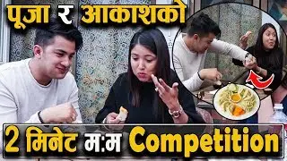 पुजाले दिईन आकाशलाई CHALLENGE||हेर्नुहोस् कसले सक्यो २ मिनेटमै म:म || PUJA-AAKASH || POI PARYO KALE