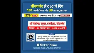 376_वाँ LIVE_##सफलता_का_गौरव_पथ EPISODE : 43 I| स्थान :- श्री विलेश्वर स्कूल, रासीसर, बीकानेर