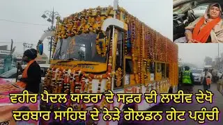 ਵਹੀਰ ਪੈਦਲ ਯਾਤਰਾ ਟਾਵਰ ਮੋਰਚਾ ਸਮਾਣਾ ਤੋਂ ਦਰਬਾਰ ਸਾਹਿਬ ਅੰਮ੍ਰਿਤਸਰ ਵਿਖੇ 