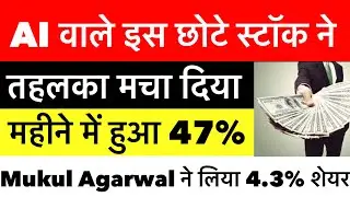छोटे AI स्टॉक ने धमाका करा दिया महिने मी भाग 47 % मुकुल अग्रवाल ने ली बडी हिस्सेदारी 