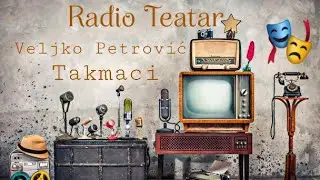 Veljko Petrović - Takmaci (radio drama, радио драма)