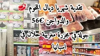 جولة في مجزرة مغربية لي كنتقدى منها اللحم  🥩 و الدواجن حلال في اسبانيا 🇪🇸 تقدية شهر دجنبر للحوم
